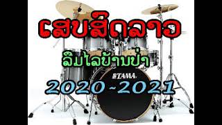 ลืมไลบ้านป่า เสบสด 2020