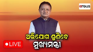 Argus Update Live | ଅଭିଯୋଗ ଶୁଣିବେ ମୁଖ୍ୟମନ୍ତ୍ରୀ | 01 July 2024 | Argus News