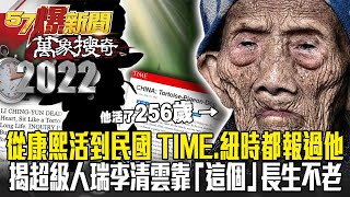 The 256-year-old elder lived from Qing Dynasty to modern China?!