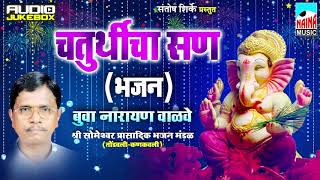 पारंपारिक गणपती भजने | चतुर्थीचा सण | बुवा नारायण साळवे | Audio Jukebox