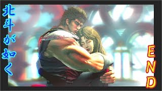 ユリアとの再会!!　北斗が如く　プレイ動画～END