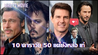 10 ดารา HollyWood วัย 50+ แต่ยังโครตหล่อเท่