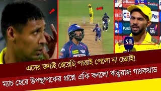 এদের জন্যই হেরেছি পাত্তাই পেলো না চেন্নাই! ম্যাচ হেরে উপস্থাপকের প্রশ্নে একি বললো ঋতুরাজ গায়কয়াড