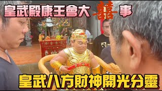 皇武八方財神開光分靈 皇武殿康王會大囍事