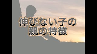 伸びない子の親の特徴