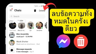 วิธีลบข้อความและการสนทนาทั้งหมดใน Facebook Messenger พร้อมกัน (2024)