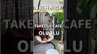 【岸和田市｜TAKEOUT CAFE OLUOLU】店内もかわいい！外観もおしゃれ！お弁当をテイクアウトしたよ。 出前館・Uber eatsもやってます　#short