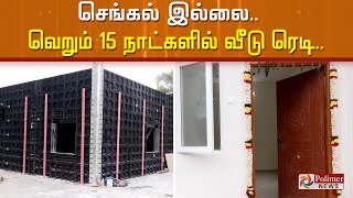 செங்கல் இல்லை.. வெறும் 15 நாட்களில் வீடு ரெடி.. அனைவரையும் வியப்பில் ஆழ்த்தும் ஷீயர் வால் ஹவுஸ்!