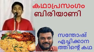 കഥാപ്രസംഗം | ബിരിയാണി | Kadhaprasangam | Story | Biriyani | Santhosh Echikkanam | kathaprasamgam