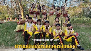 กีฬาสียุพราช 2565 / การแสดงเชียร์ลีดเดอร์สีเหลือง💛