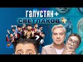 Галустян плюс | Светлаков плюс - ВСЕ СЕРИИ