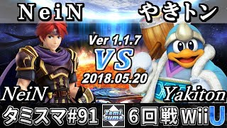 【スマブラWiiU】タミスマ#91 6回戦 NeiN(ロイ) VS やきトン(デデデ) - オンライン大会