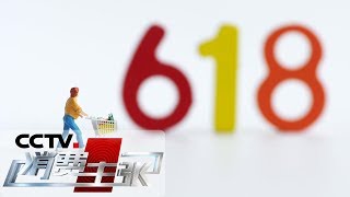 《消费主张》618来了 探访电商新潮流：扶贫新模式 20190617 | CCTV财经