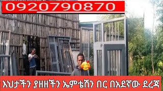 ዘመናዊ የኢሚቴሽን በሮች የብረት በሮች ይዘንላችሁ ብቅብለናል እህታችን ያዘዘችንንን በአደኛው