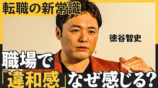 「年収アップ＝転職成功」は間違い／市場価値が高まる転職とは？／キャリアの語源は「轍」（徳谷智史：「市場価値」を高めるキャリア戦略）【NewSchool】