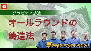 グラビティ鋳造法 グラビティ鋳造金型と高付加価値アルミ鋳物