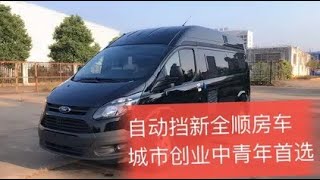 自动挡五座两卧新全顺房车，绝对是城市中青年创业首选