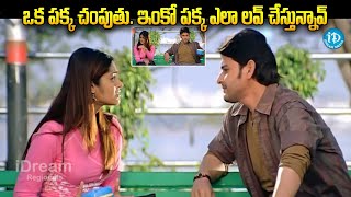 ఒక పక్క చంపు_తు. ఇంకో పక్క ఎలా లవ్ చేస్తున్నావ్ | pokiri movie mahesh babu and ileana scenes