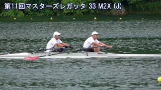 第11回全日本マスターズレガッタ 33 M2X J 11th AllJapan Masters Regatta