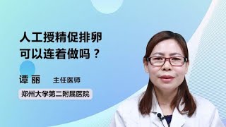 人工授精促排卵可以连着做吗？ 谭丽 郑州大学第二附属医院