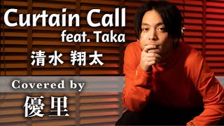 清水翔太【Curtain Call feat.Taka】を歌ってみた【cover】