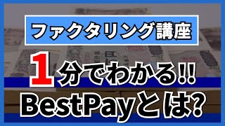 【1分でわかる!!】ファクタリング会社紹介〜BestPayとは？〜