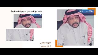 يحتفل منسوبي ثانوية الجاحظ بسلامة الزميل الأستاذ / سالم با يونس 1446هـ