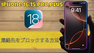 iPhone 16,15,pro,plus で連絡先をブロックする方法 – 通話のブロック (ios 18)