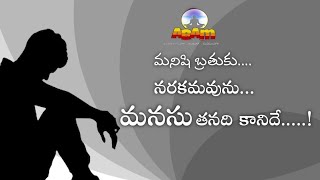 మనిషి బ్రతుకు నరకమవును మనసు తనది కానిదే || Bonala Papaiah || Motivational song