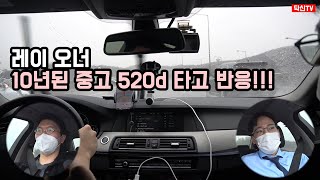 10년된 중고 520d 타고 반응!! feat. 레이 오너