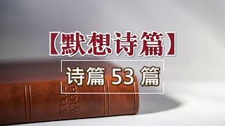 【默想诗篇】53. 诗篇 53 篇