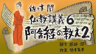 佐々木閑　仏教講義 ６「阿含経の教え ２，その２５」（「仏教哲学の世界観」第９シリーズ）