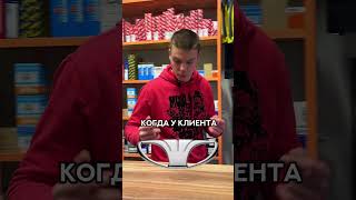 Типы клиентов #всезапчасти #automobile #shorts