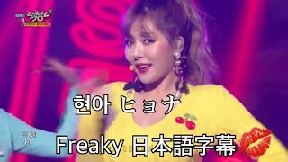 [日本語字幕] Hyuna Freaky