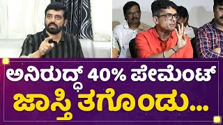 Sudheendra Bharadwaj : ಕೋವಿಡ್​ ಟೈಂನಲ್ಲಿ ಪೇಮೆಂಟ್​ ಕಟ್​ ಮಾಡೋಕೆ ಬಿಡ್ಲಿಲ್ಲ | Jothe Jotheyali Serial