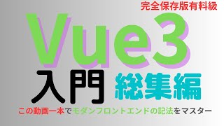 Vue3入門 総集編 - この動画一本でVue.jsのモダンな記法、Composition API(script setup lang=\