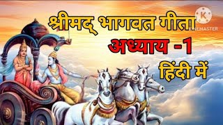 श्रीमद् भागवत गीता अध्याय -1 (हिंदी में) ।। Bhavwat Geeta Chapter - 1 In Easy Hindi Language