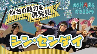 仙台の魅力を再発見！リズムタウン仙台夏祭り【おしゃべりずむ】