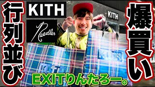 【行列並び】EXITりんたろー。KITHのNeedlesコラボを爆買い！【裏原宿2.0】