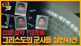 31kg으로 사망한 여성.. 용의자 '그리스도의 군사들' 3형제의 정체는? | 짧은 그알