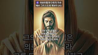 아브라함과 다윗의 자손 예수 그리스도의 계보라 (4)/ 마태복음 1 : 17 - 21