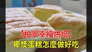 【柏翠幸福烘焙】椰漿蛋糕怎麼做好吃