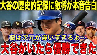 【大谷翔平】打撃10冠•歴史的記録達成の大谷翔平にMLB監督たちが衝撃発言連発!!「大谷がいたら優勝できた！やっぱり翔平が欲しかった…」