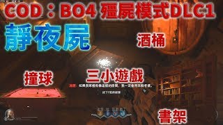 COD：BO4殭屍模式 DLC1「靜夜屍」三個小遊戲