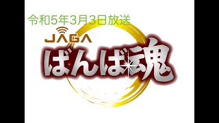 ばんば魂　令和5年3月3日放送