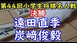 将棋 棋譜並べ ▲遠田直季 △炭﨑俊毅  第４４回小学生将棋名人戦 決勝「dolphin」の棋譜解析 中飛車