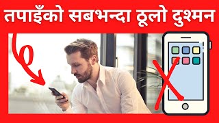 MOBILE PHONE ले तपाइको जीवन बिगार्दै छ| NEPALI MOTIVATIONAL VIDEO