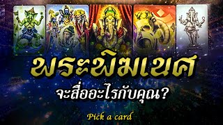 พระพิฆเนศจะสื่ออะไรกับคุณ? [Pick a card]