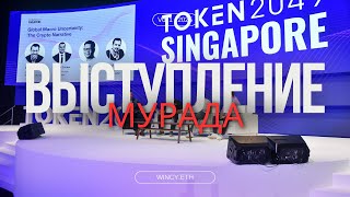 Выступление Мурада на Token 2049 Singapore | Лучшее видео про суперцикл мемкоинов (RU версия)