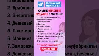 👉 10 самых опасных продуктов в магазине ✅👆 Полезные советы Памятка